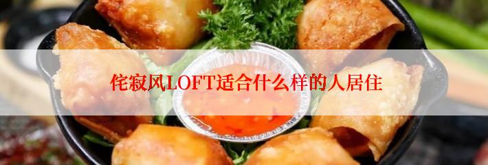  侘寂风LOFT适合什么样的人居住