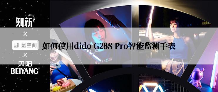 如何使用dido G28S Pro智能监测手表