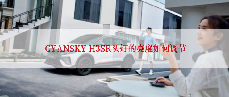  CYANSKY H3SR头灯的亮度如何调节