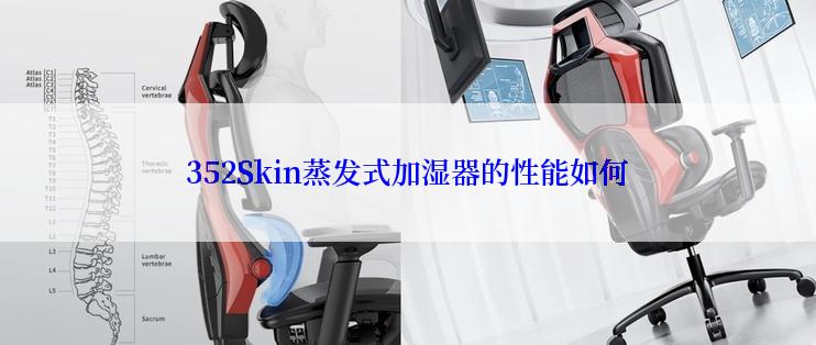 352Skin蒸发式加湿器的性能如何