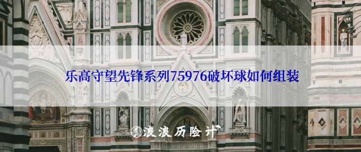  乐高守望先锋系列75976破坏球如何组装