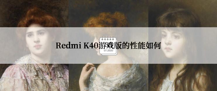 Redmi K40游戏版的性能如何