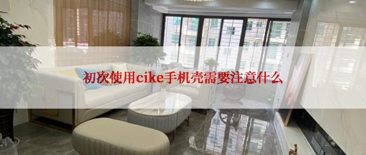 初次使用cike手机壳需要注意什么