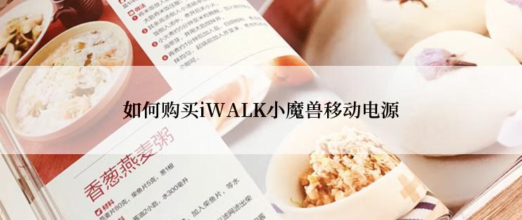 如何购买iWALK小魔兽移动电源