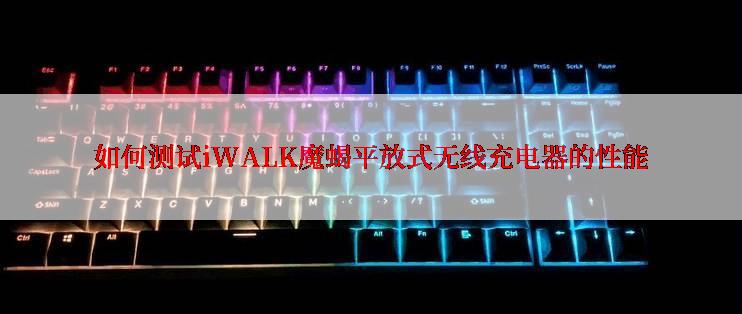 如何测试iWALK魔蝎平放式无线充电器的性能