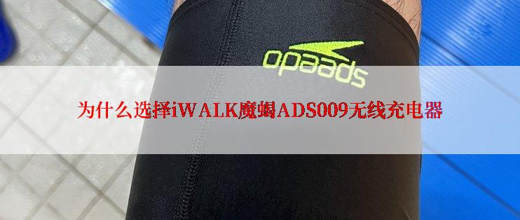 为什么选择iWALK魔蝎ADS009无线充电器