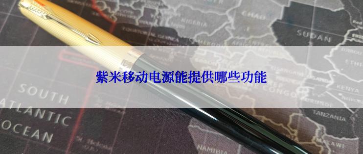 紫米移动电源能提供哪些功能