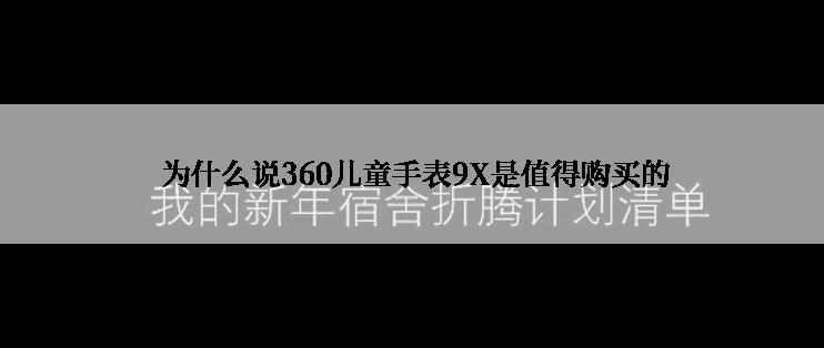  为什么说360儿童手表9X是值得购买的