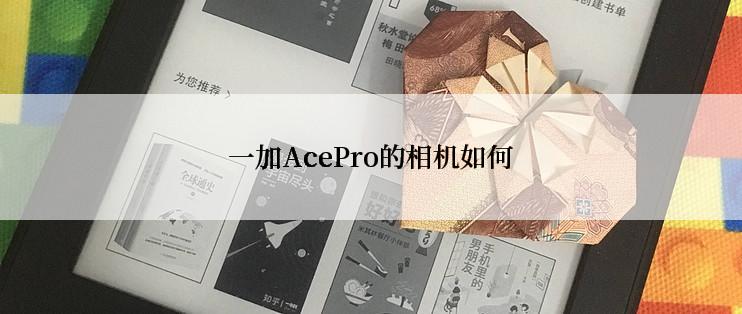 一加AcePro的相机如何