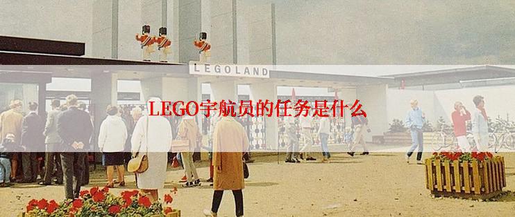 LEGO宇航员的任务是什么