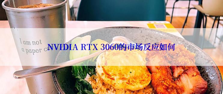 NVIDIA RTX 3060的市场反应如何