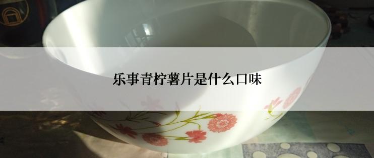 乐事青柠薯片是什么口味