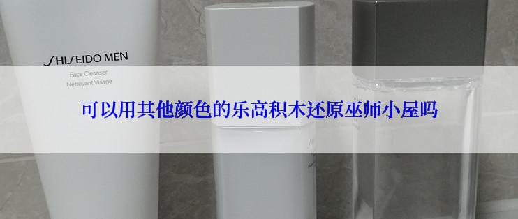 可以用其他颜色的乐高积木还原巫师小屋吗