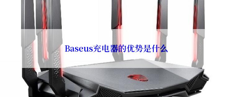  Baseus充电器的优势是什么