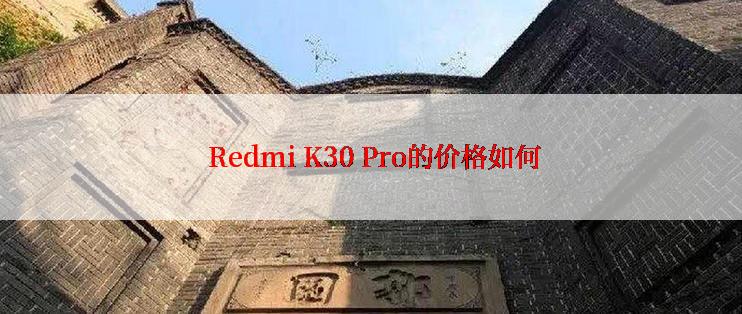  Redmi K30 Pro的价格如何