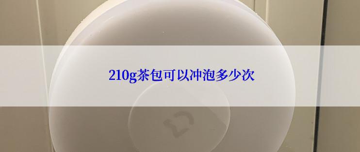  210g茶包可以冲泡多少次