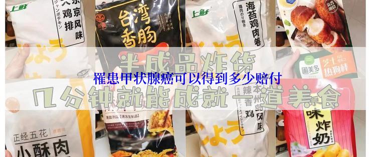  罹患甲状腺癌可以得到多少赔付