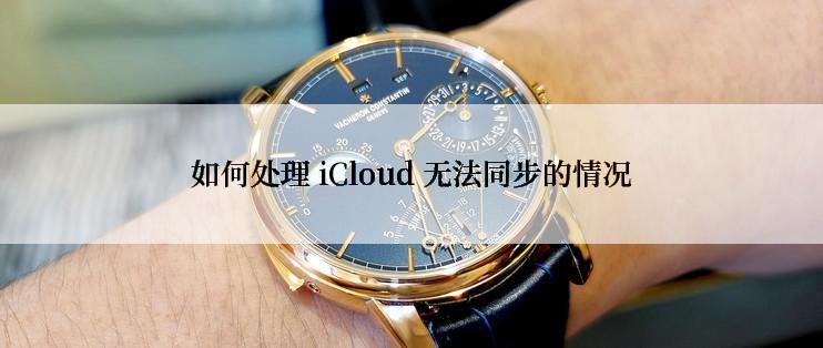 如何处理 iCloud 无法同步的情况