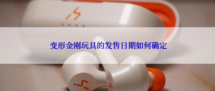  变形金刚玩具的发售日期如何确定