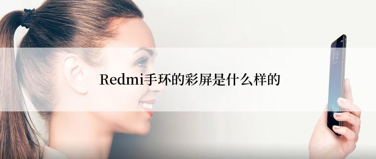  Redmi手环的彩屏是什么样的