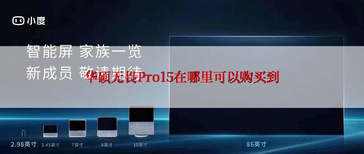 华硕无畏Pro15在哪里可以购买到