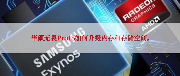 华硕无畏Pro15如何升级内存和存储空间。