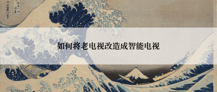 如何将老电视改造成智能电视