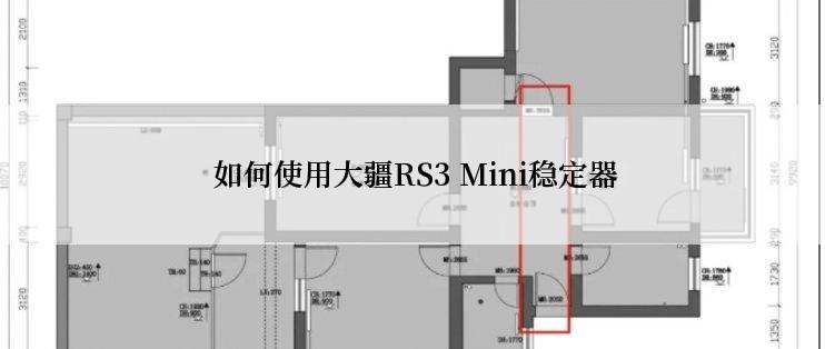  如何使用大疆RS3 Mini稳定器