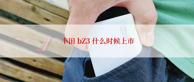  丰田 bZ3 什么时候上市