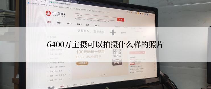 6400万主摄可以拍摄什么样的照片