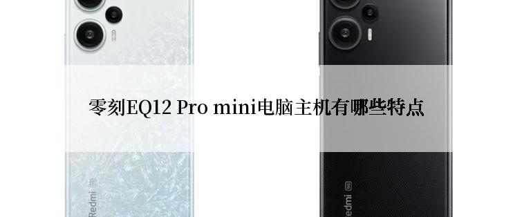 零刻EQ12 Pro mini电脑主机有哪些特点