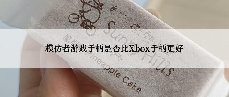 模仿者游戏手柄是否比Xbox手柄更好