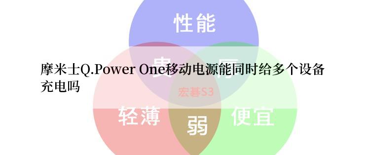 摩米士Q.Power One移动电源能同时给多个设备充电吗