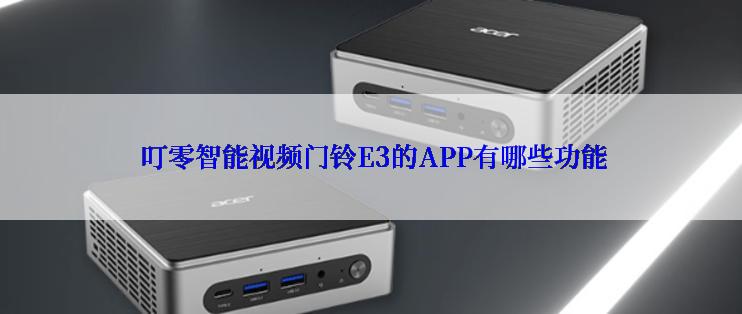  叮零智能视频门铃E3的APP有哪些功能