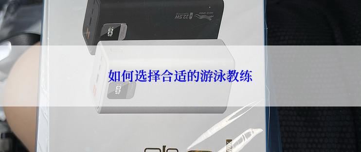 如何选择合适的游泳教练