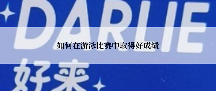 如何在游泳比赛中取得好成绩