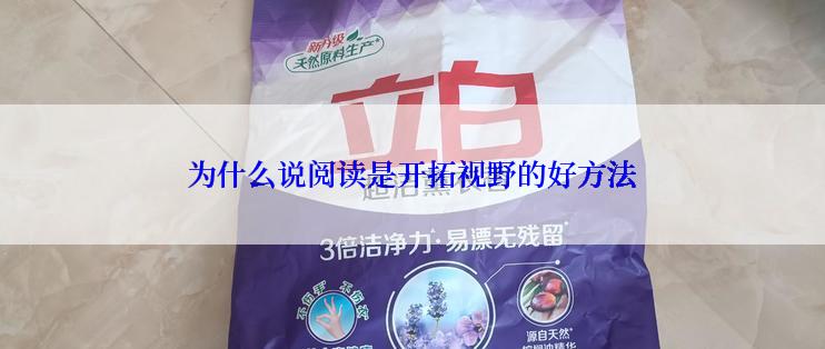 为什么说阅读是开拓视野的好方法