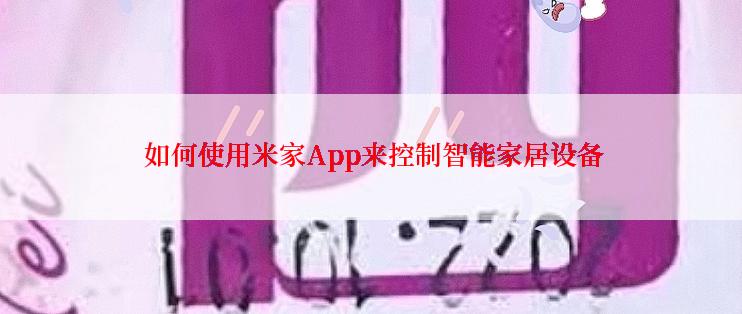  如何使用米家App来控制智能家居设备