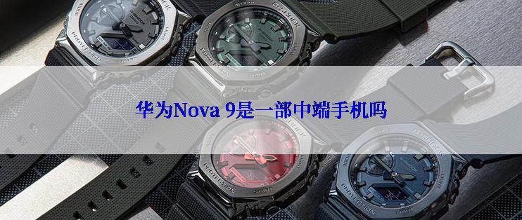 华为Nova 9是一部中端手机吗