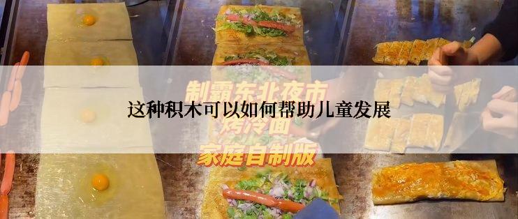 这种积木可以如何帮助儿童发展