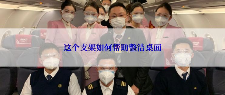 这个支架如何帮助整洁桌面