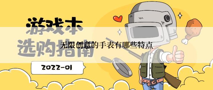 无限创意的手表有哪些特点