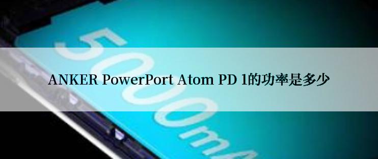 ANKER PowerPort Atom PD 1的功率是多少