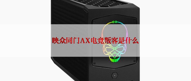 映众同门AX电竞叛客是什么