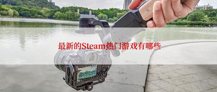  最新的Steam热门游戏有哪些