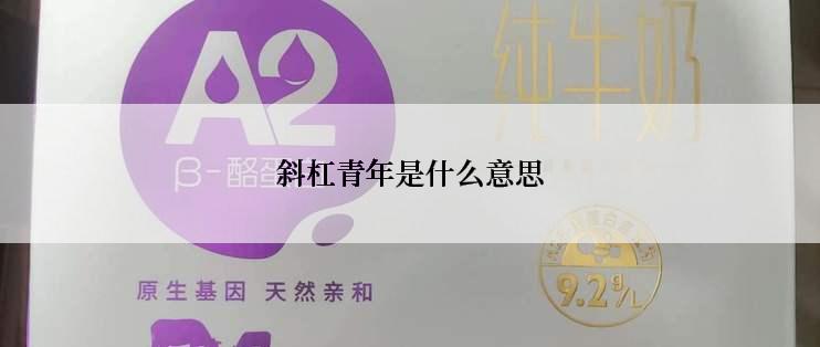 斜杠青年是什么意思