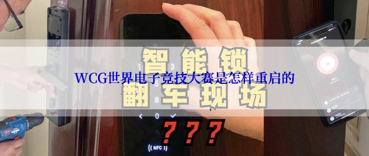 WCG世界电子竞技大赛是怎样重启的