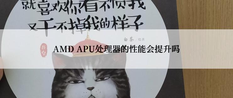 AMD APU处理器的性能会提升吗