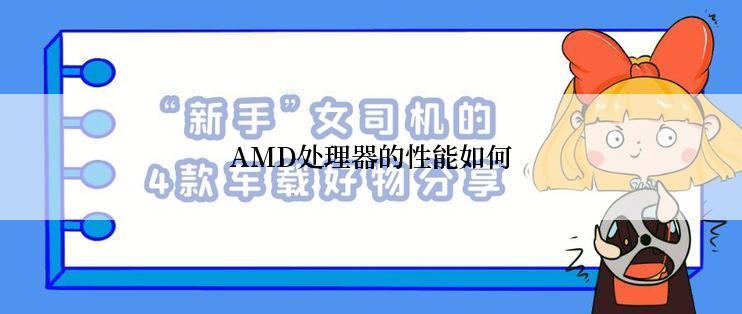 AMD处理器的性能如何