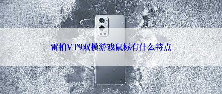 雷柏VT9双模游戏鼠标有什么特点